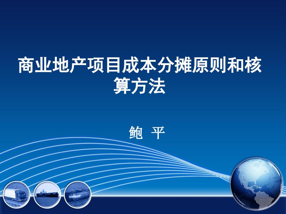 商业地产项目成本分摊原则和核算方法_第1页