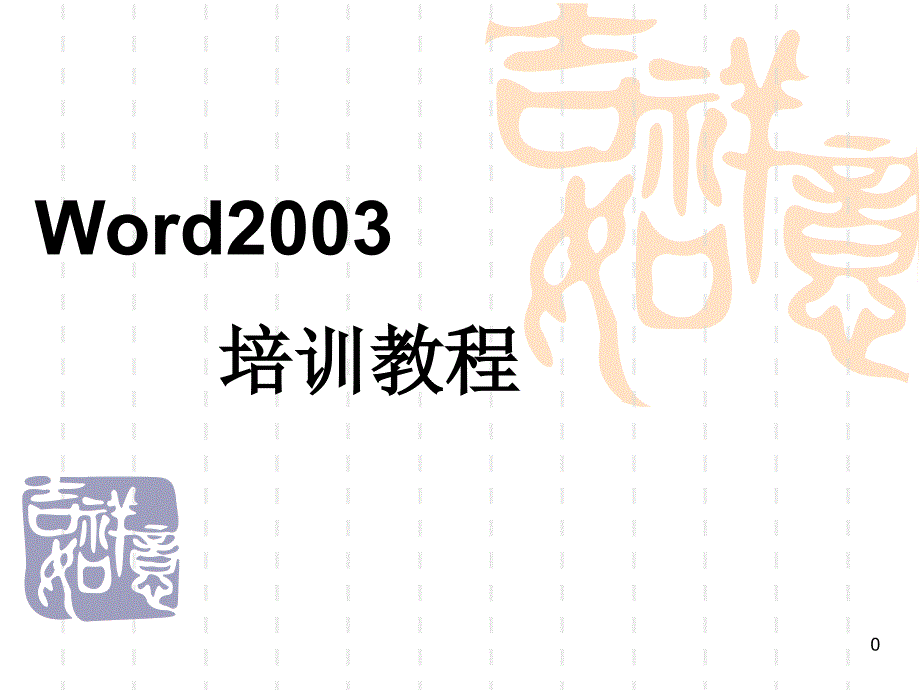 Word基础教程PPT(入门)_第1页