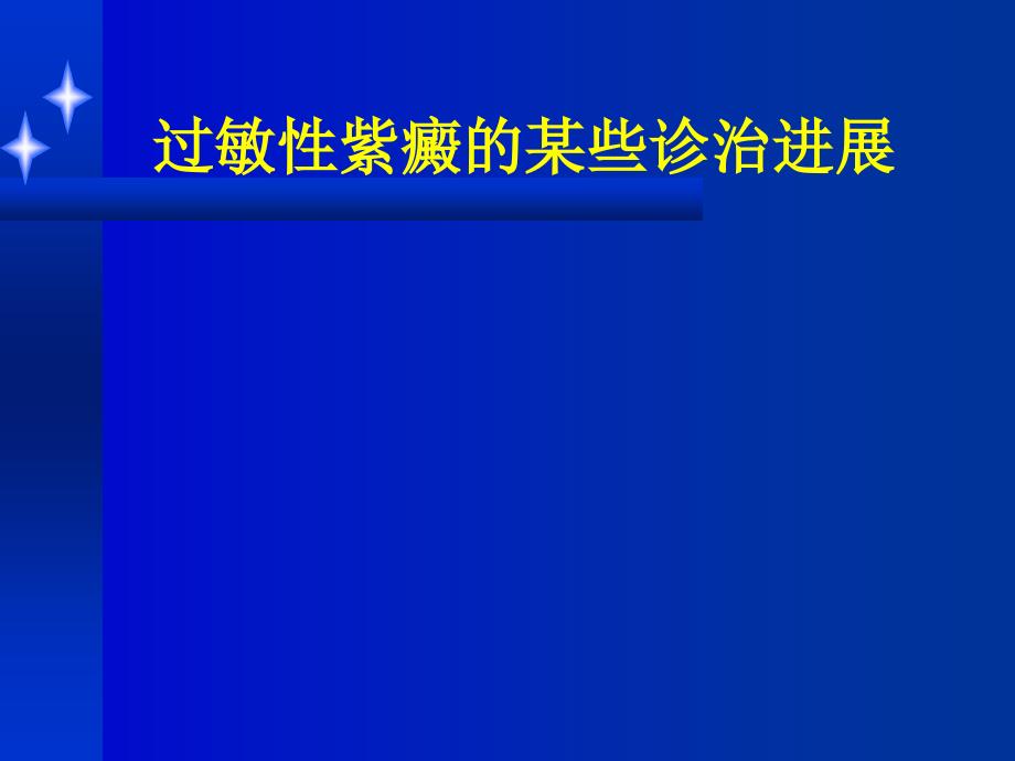 过敏性紫癜某些诊治进展_第1页