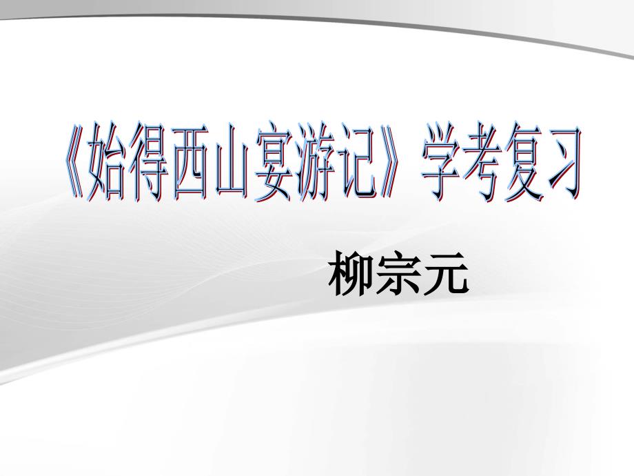 《始得西山宴游记》分析课件_第1页