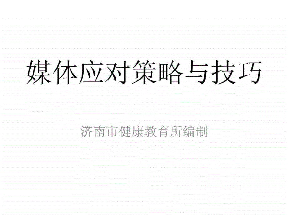 媒体应对策略与技巧.ppt_第1页