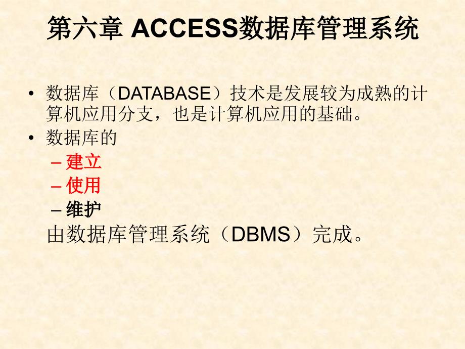 ACCESS数据库管理系统_第1页