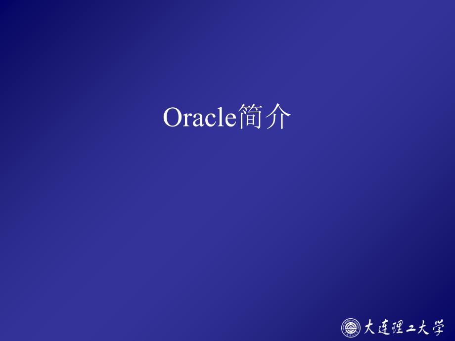 Oracle简介理工大学的教学课件_第1页