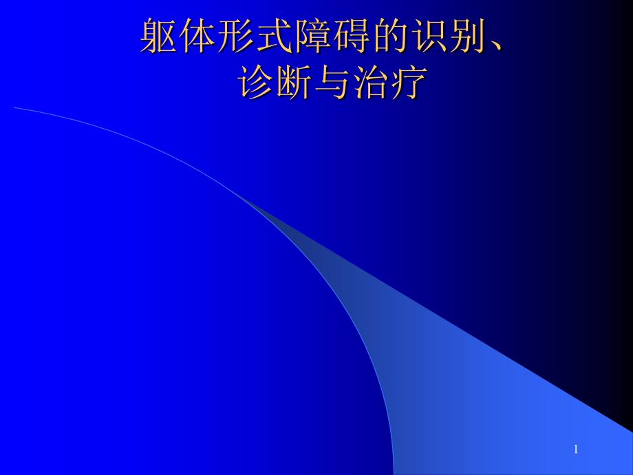 躯体形式障碍的识别、诊断与治疗_第1页