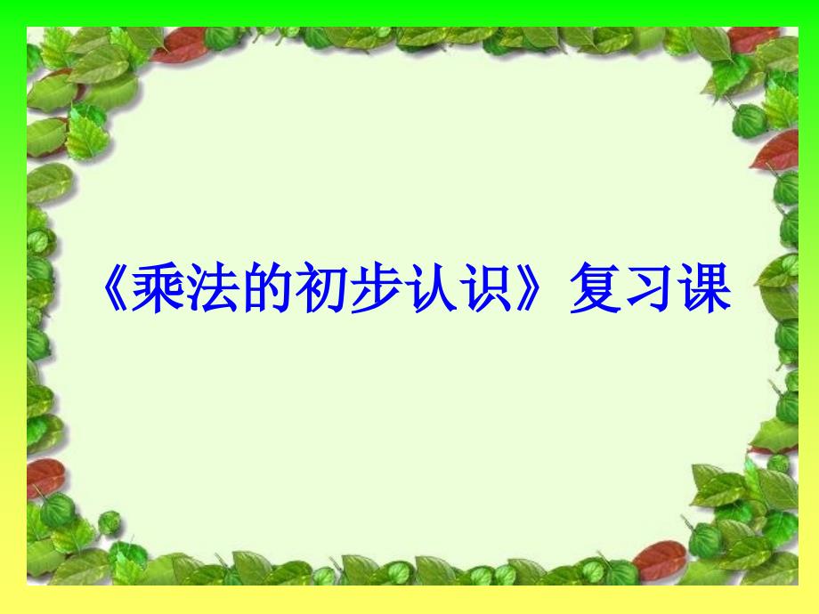 《乘法的初步认识》复习课课件_第1页