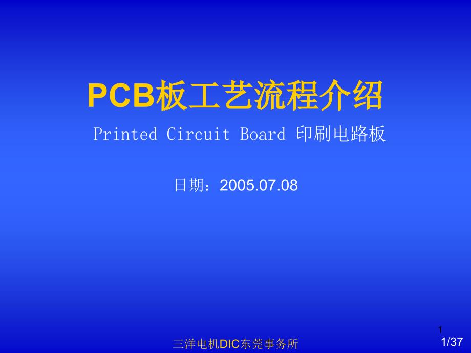 PCB工艺流程说明_第1页