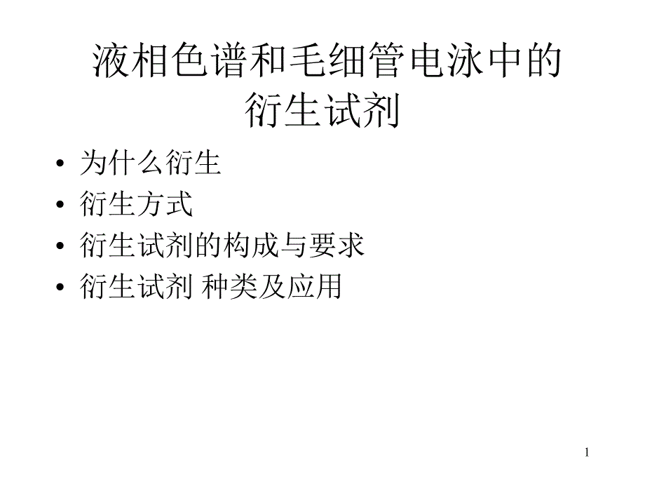 HPLC和CE衍生试剂_第1页