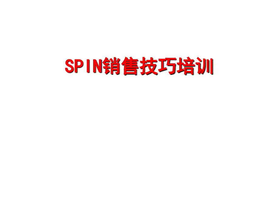 SPIN销售技巧_第1页