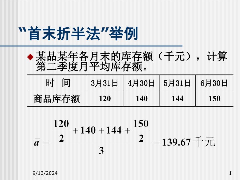 统计学例子——首末折半法_第1页