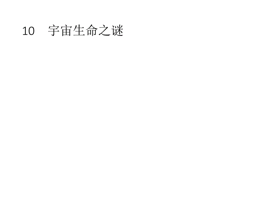 六年级上册语文作业课件-10%E3%80%80宇宙生命之谜 人教（部编版）(共9张PPT)_第1页