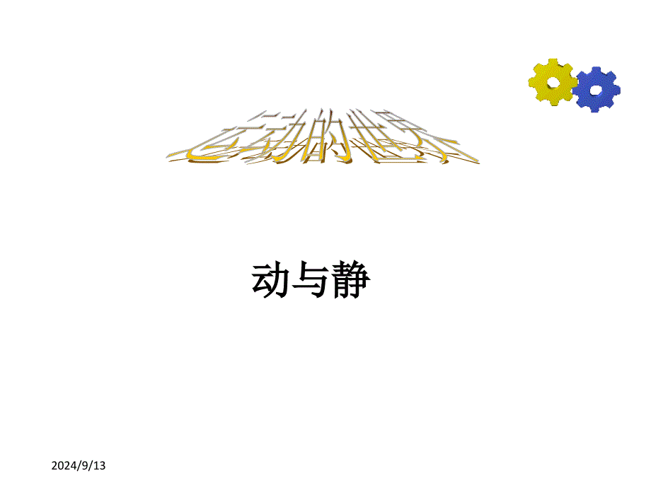 《动与静》课件_第1页