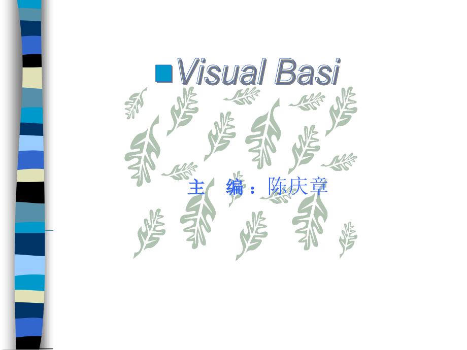 VB程序设计基础(全集)_第1页