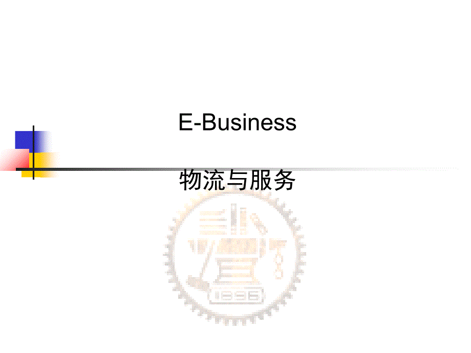 EBusiness物流与服务上海交通大学计算机系吴晨涛wuct_第1页