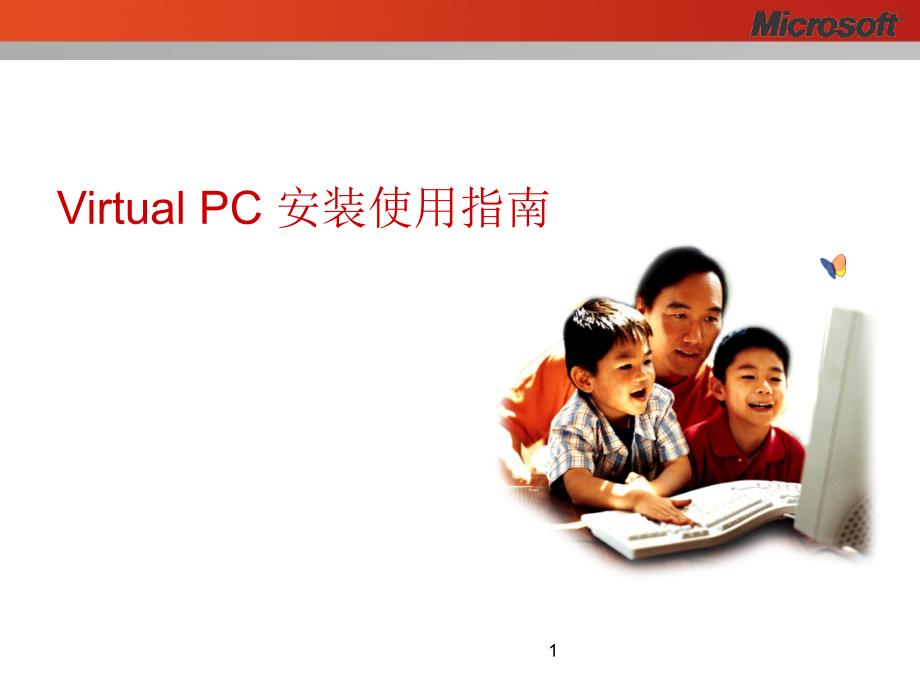 VirutalPc安装使用_第1页