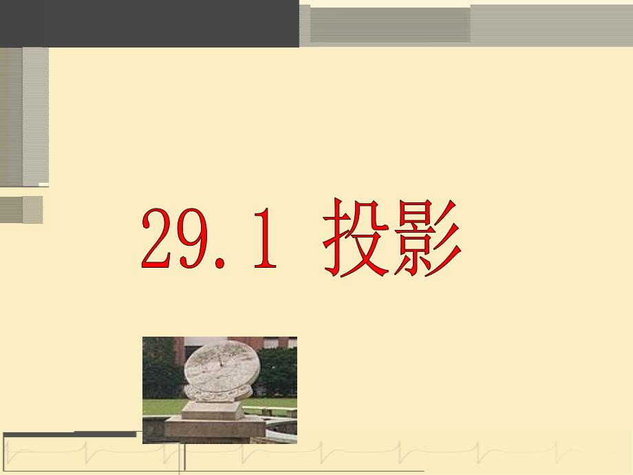 山东省郯城县郯城街道初级中学2012-2013学年九年级下册数学《投影》第3课时课件_第1页