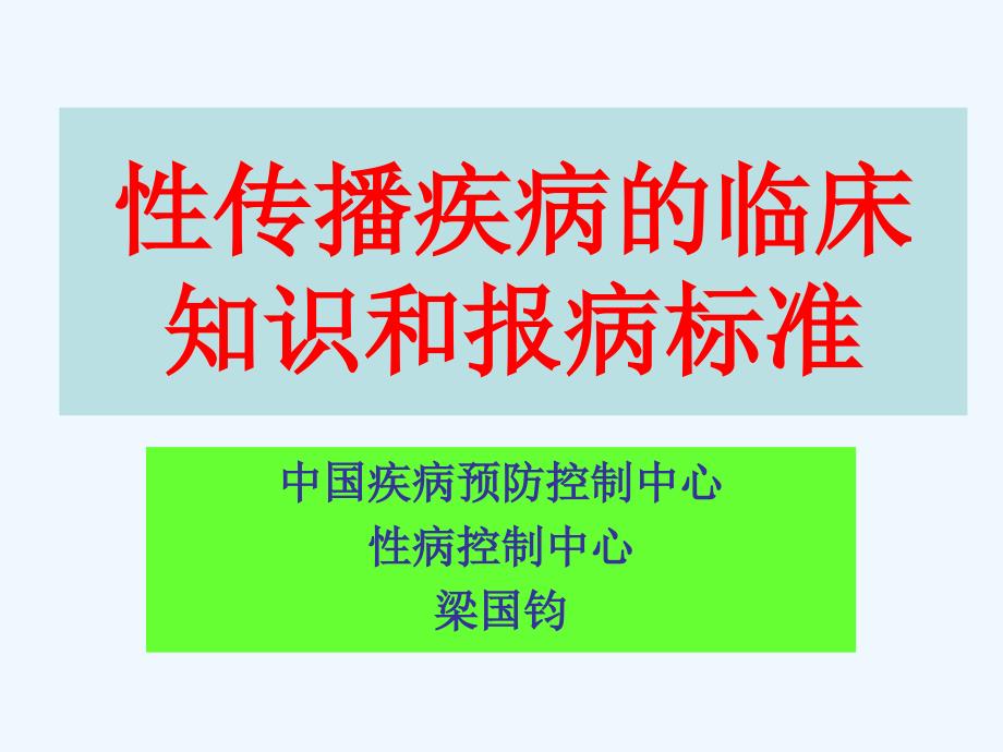 性病临床诊疗知识和报病标准_第1页