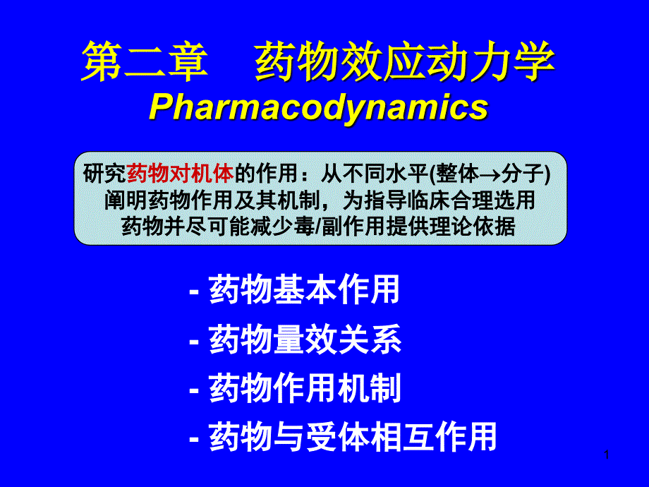 s药物效应动力学_第1页