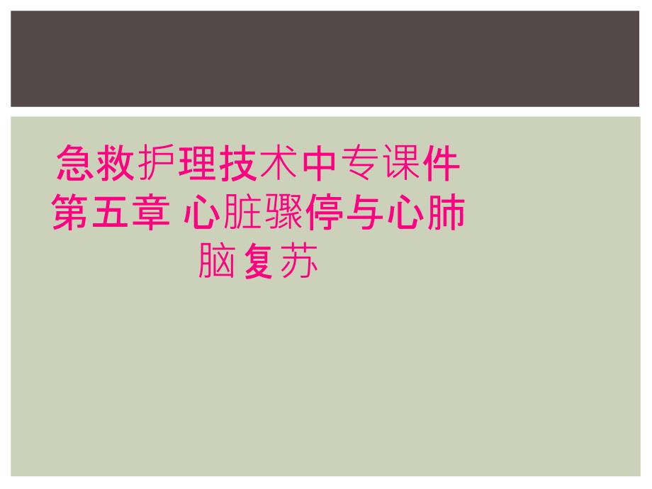 急救护理技术中专课件 第五章 心脏骤停与心肺脑复苏_第1页