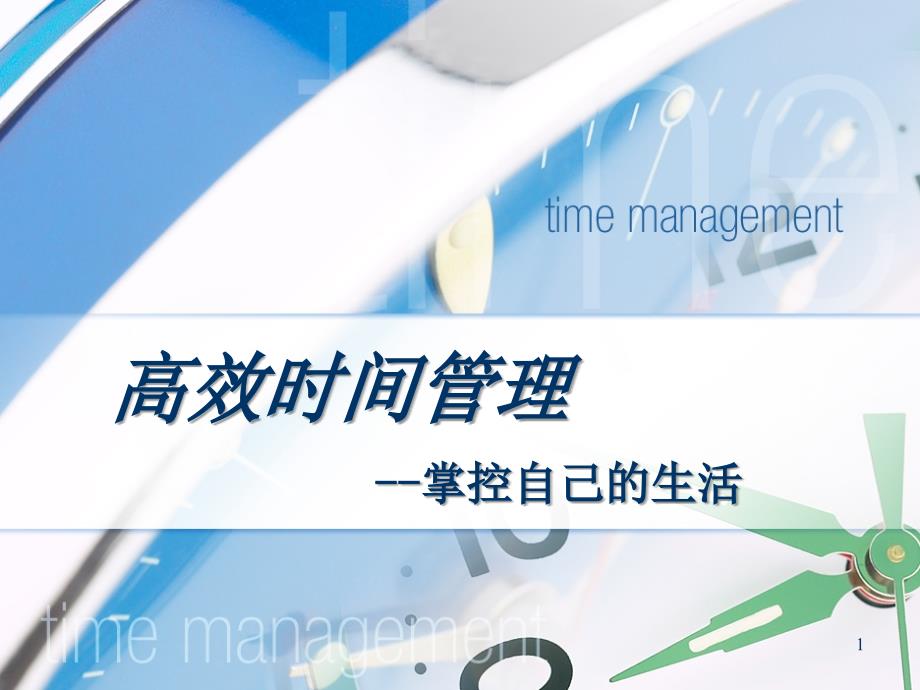 Effective Time Management_第1页