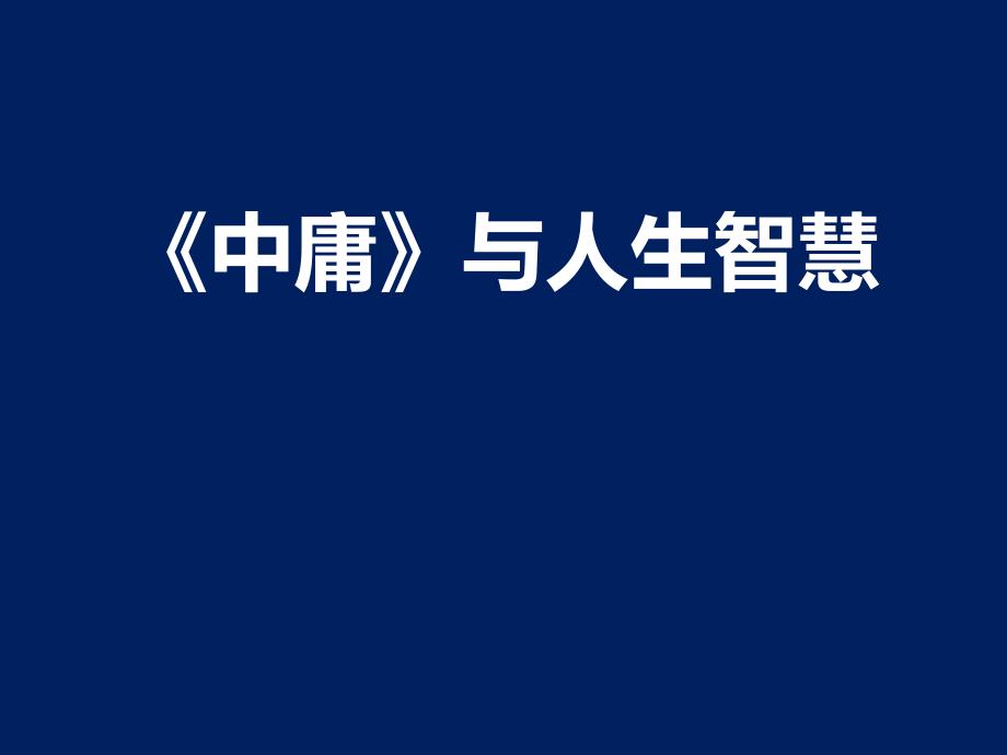 《中庸》与人生智慧课件_第1页