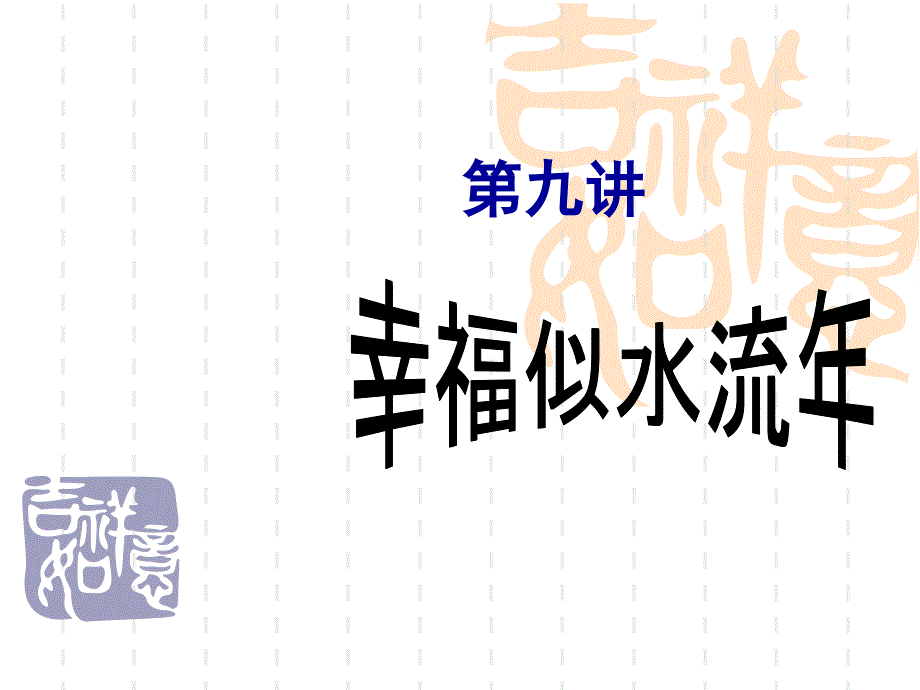 六年级上册语文作文课件-幸福似水流年(共41张PPT)-全国通用_第1页