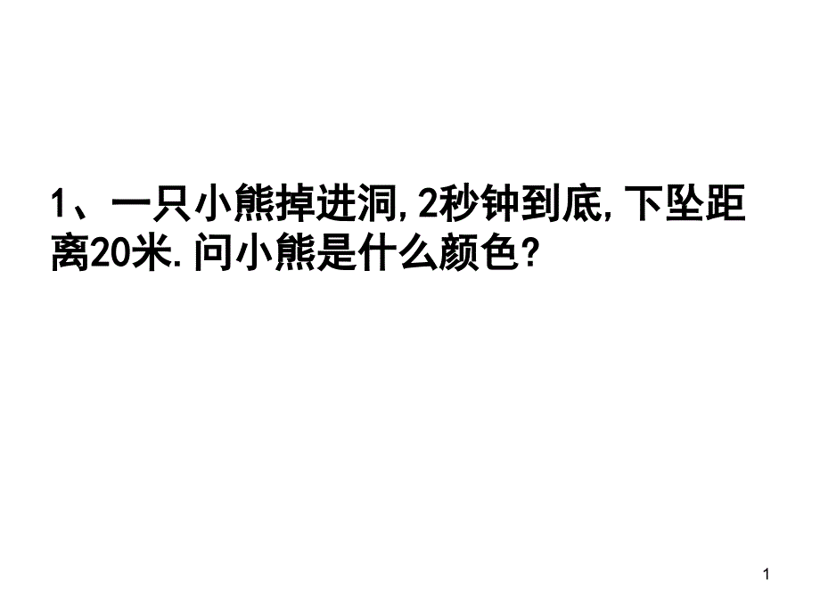 趣味数学：小熊是什么颜色？_第1页