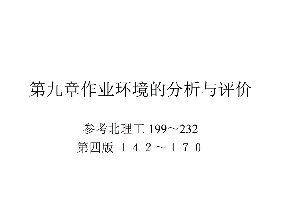 1第九章人与环境的界面设计1_第1页