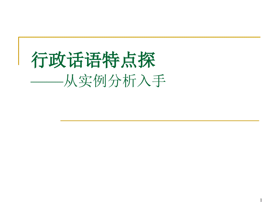 行政话语特点探微_第1页