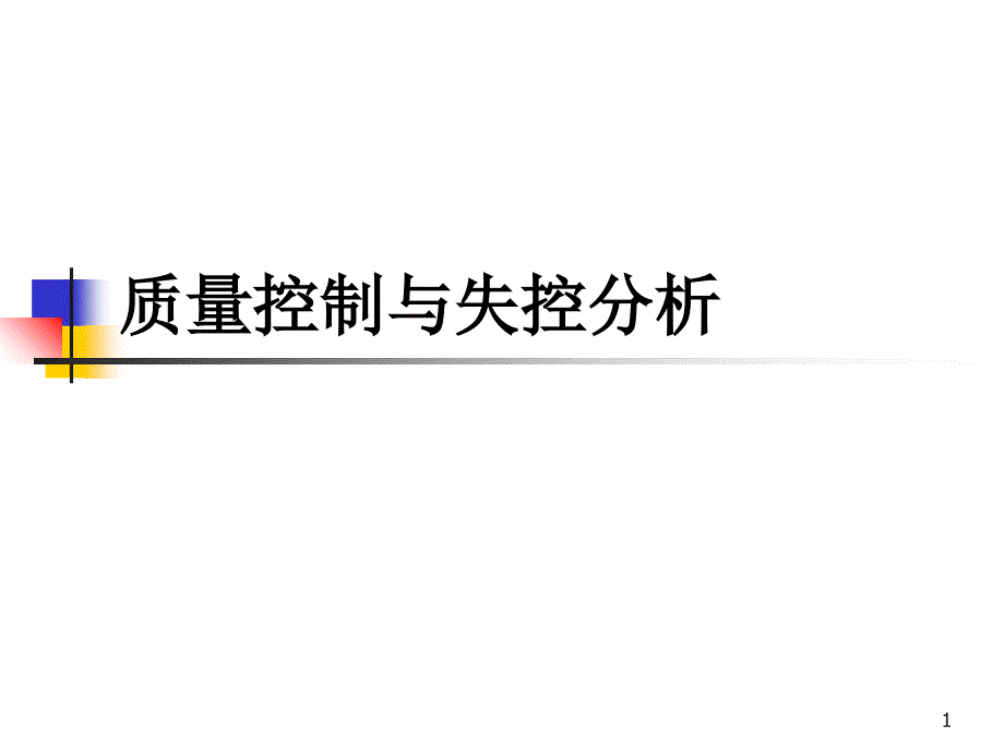 质量控制与失控分析_第1页