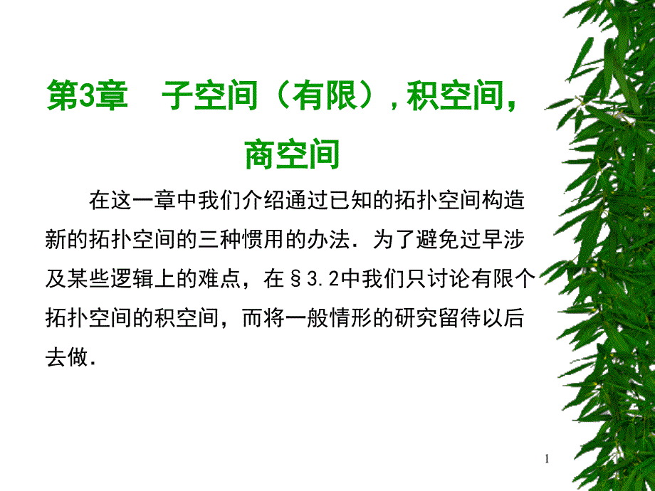 点集拓扑学子空间_第1页