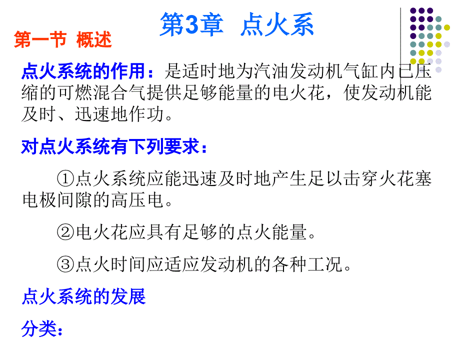 吉林大学PPT---点火系课件_第1页