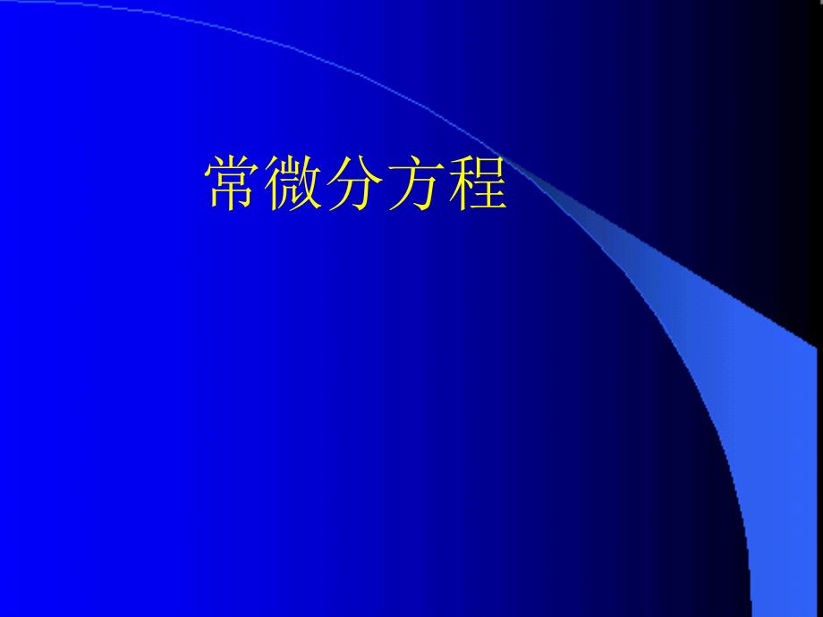 成都理工大学 高数下 重修 PPT 1阶_第1页