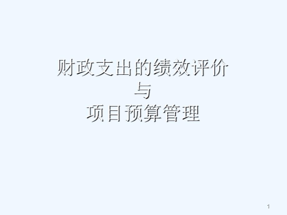 财政支出绩效与项目管理01_第1页