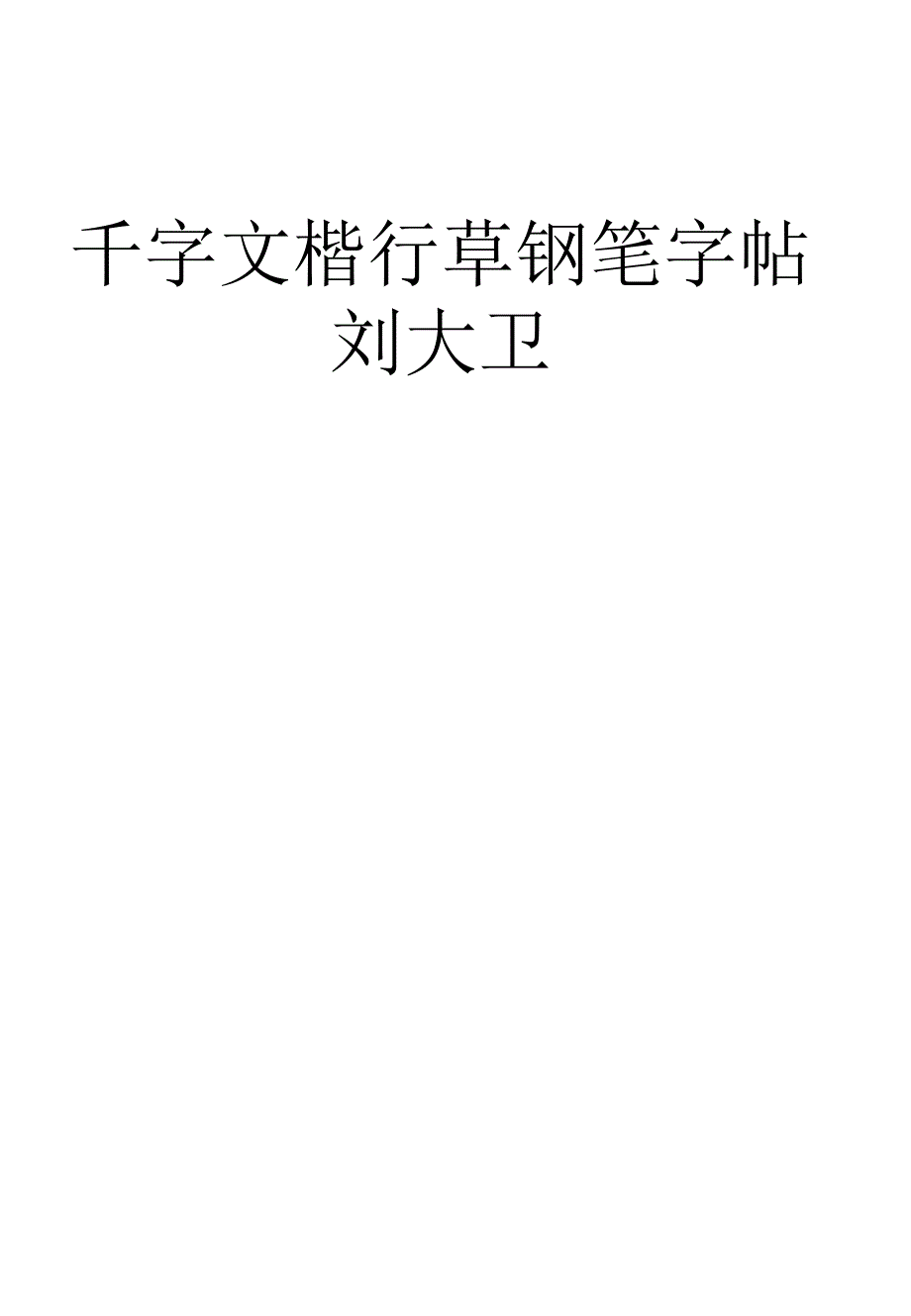 1000字实用楷行草钢笔字帖_第1页