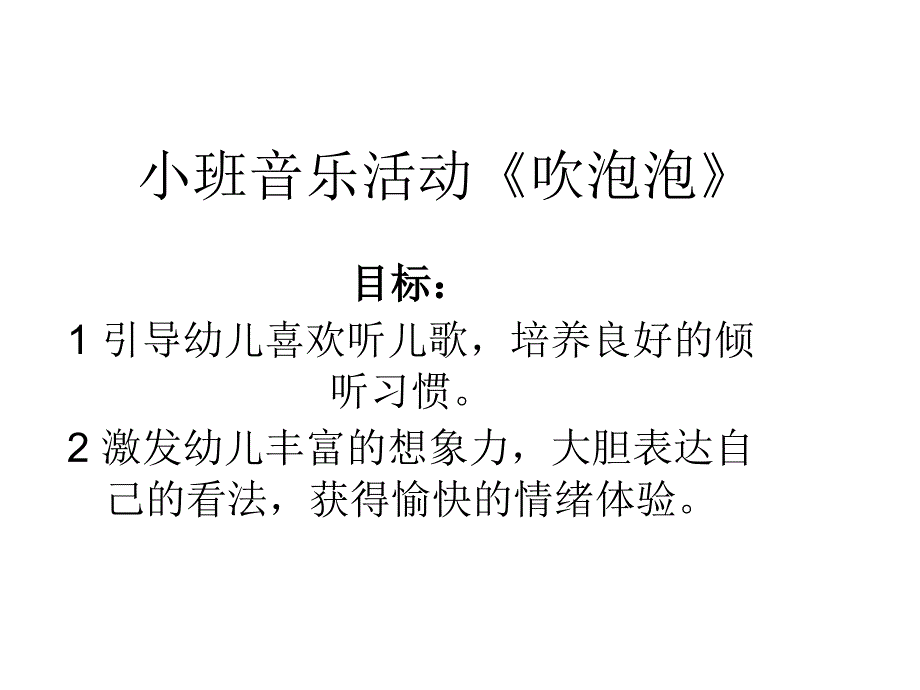 小班音乐活动《吹_第1页