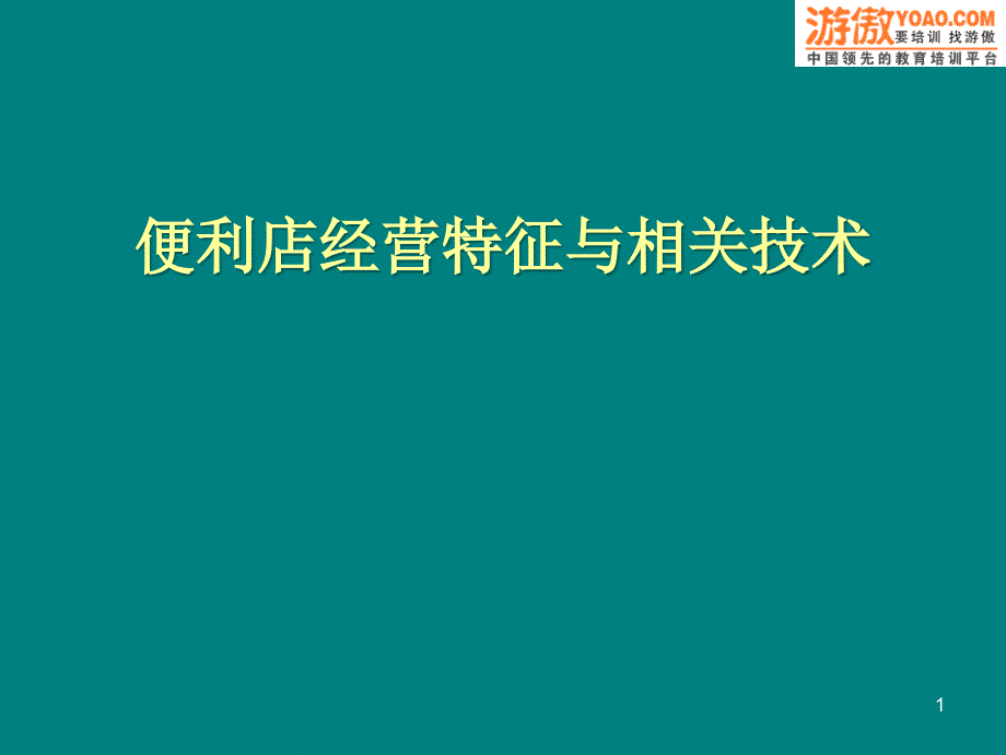 便利店的商品结构PPT页_第1页