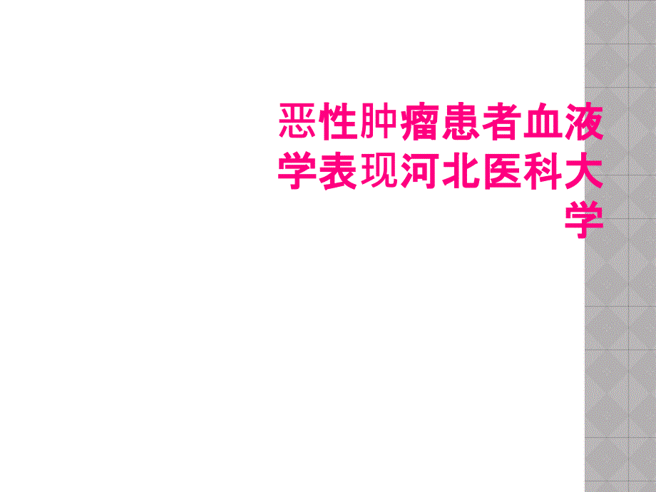 恶性肿瘤患者血液学表现河北医科大学_第1页