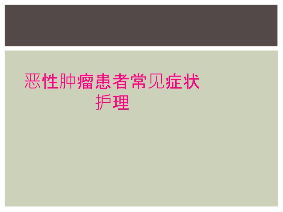 恶性肿瘤患者常见症状护理_第1页