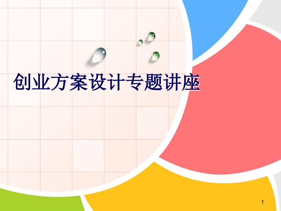 创业方案设计_第1页