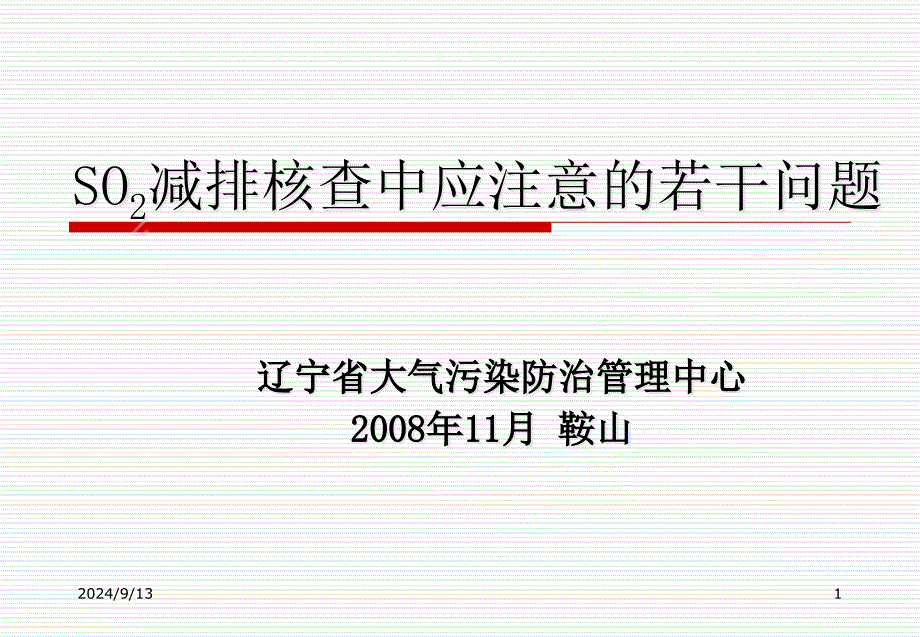 SO2减排核查中应注意的若干问题(辽宁省大气污染防治管理中心)_第1页