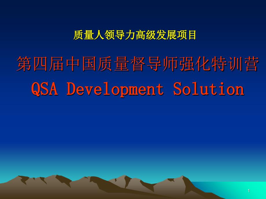 质量人领导力高级发展项目--第四届中国质量督导师强化特训营_第1页