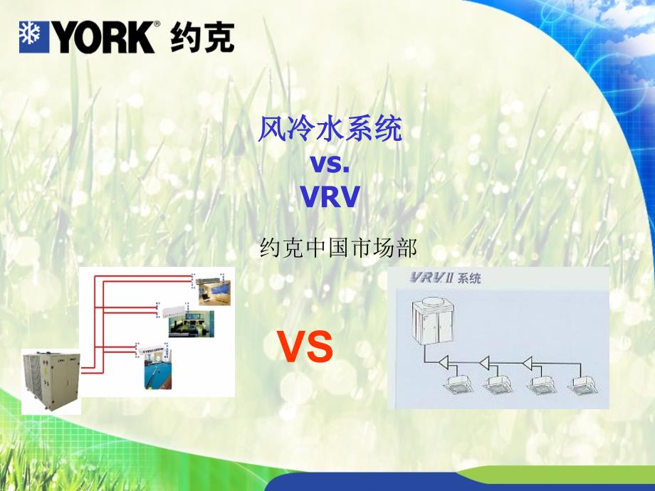 约克中央空调压缩机CHILLER_VS_VRV_C_hz_第1页