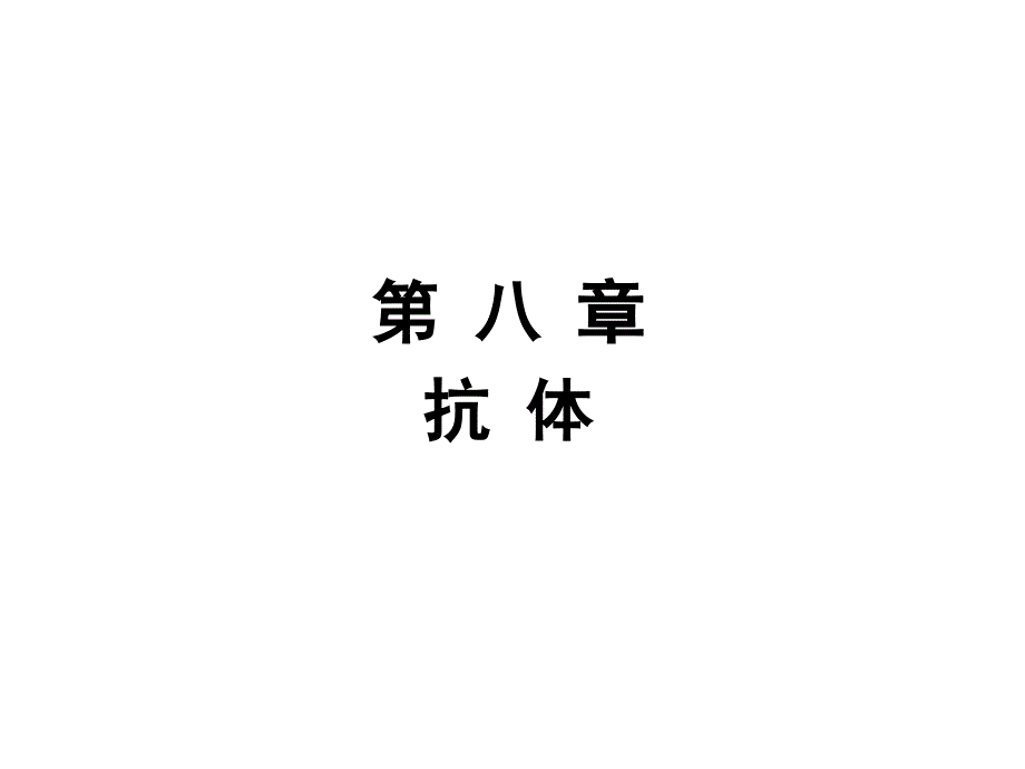 《医学免疫学》第七版课件8抗体_第1页