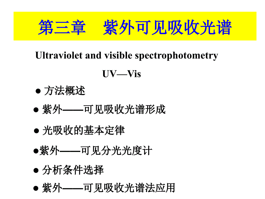 《仪器分析》课件第三章 紫外-可见吸收光谱法_第1页