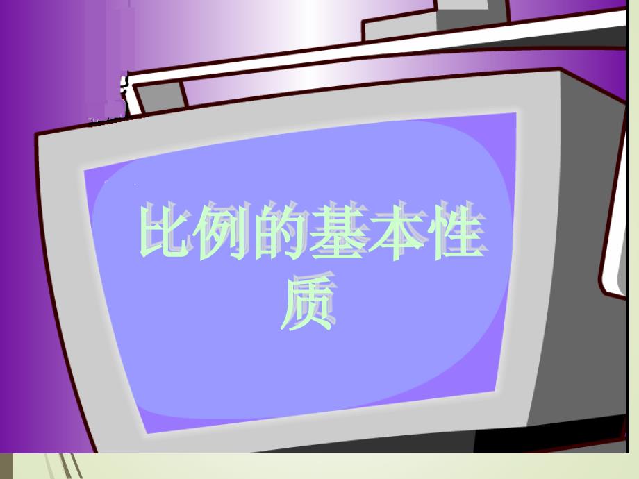 六年级下册数学课件-1.1 比例的基本性质丨浙教版 (共15张PPT)_第1页