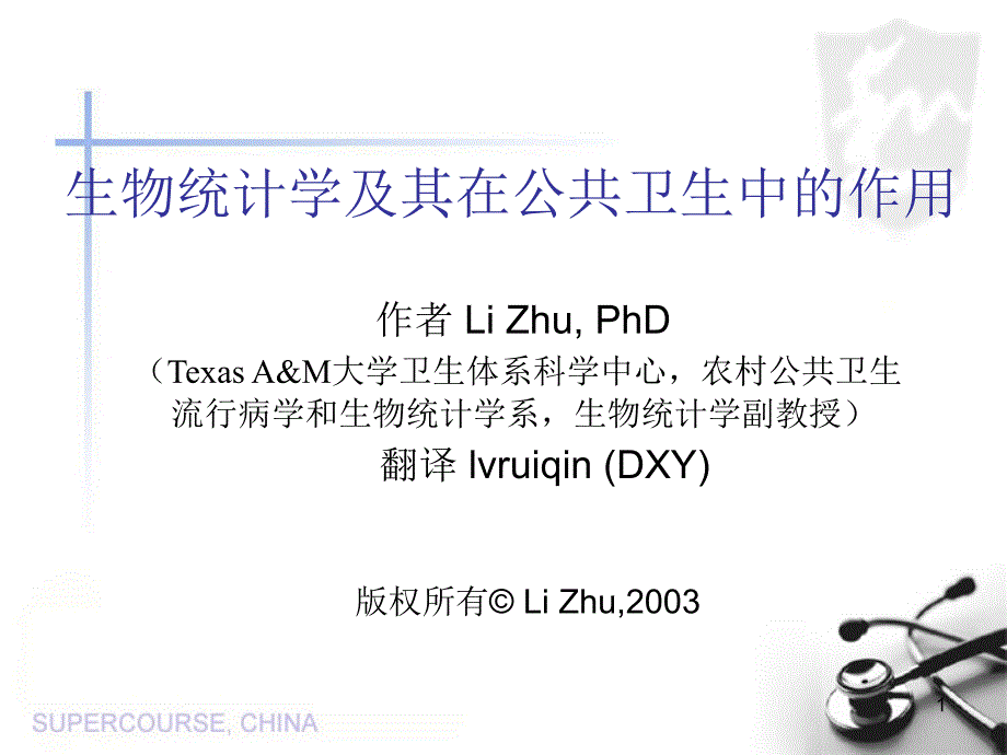 生物统计学及其在公共卫生中作用_第1页