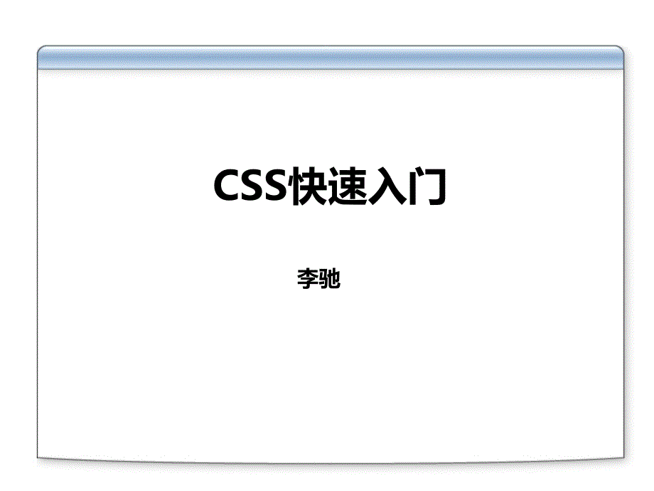 CSS快速入门_第1页