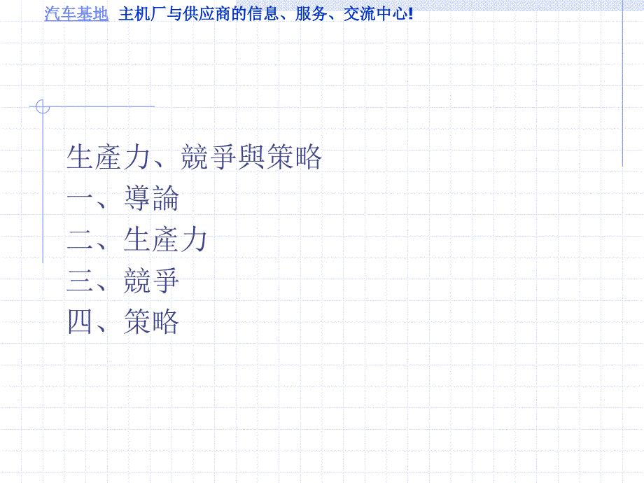 生产力、竞争与策略培训教材_第1页