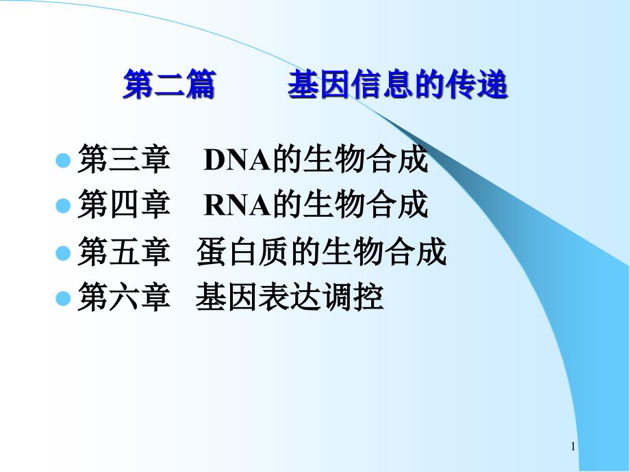 DNA的复制基本规律_第1页