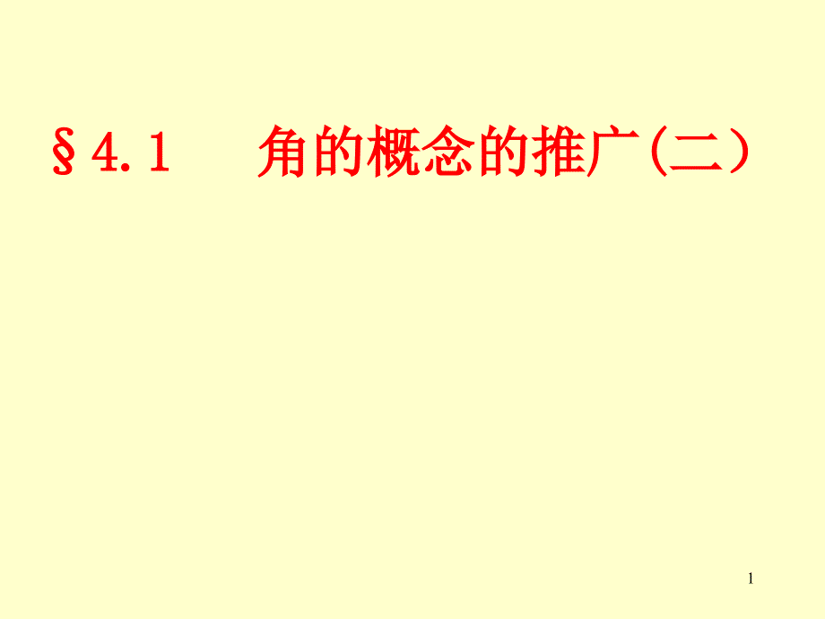 角的概念的推广二_第1页